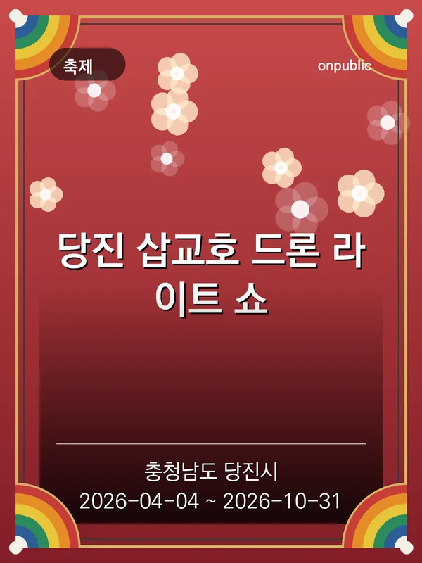 당진 삽교호 드론 라이트 쇼 포스터