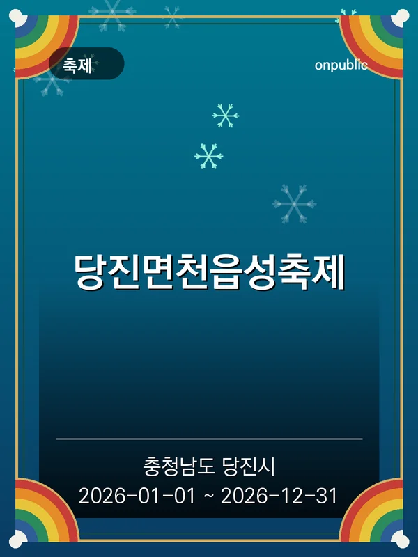 당진면천읍성축제 포스터