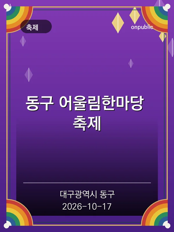동구 어울림한마당 축제 포스터