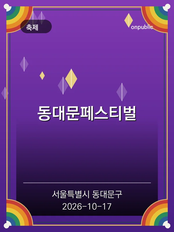 동대문페스티벌 포스터