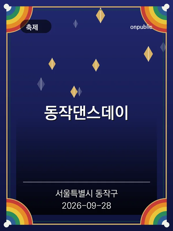 동작댄스데이 포스터