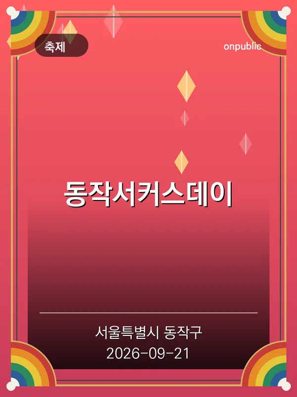 동작서커스데이 포스터