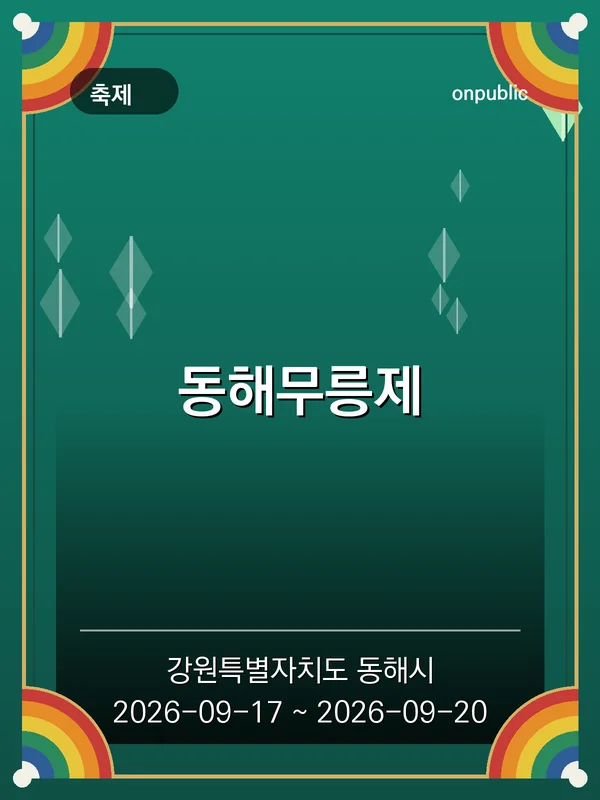 동해무릉제 포스터