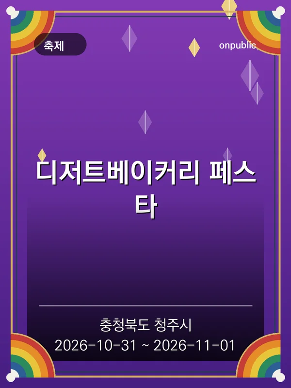 디저트베이커리 페스타 포스터