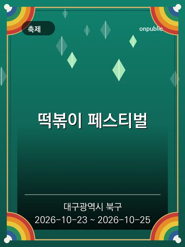 떡볶이 페스티벌 포스터