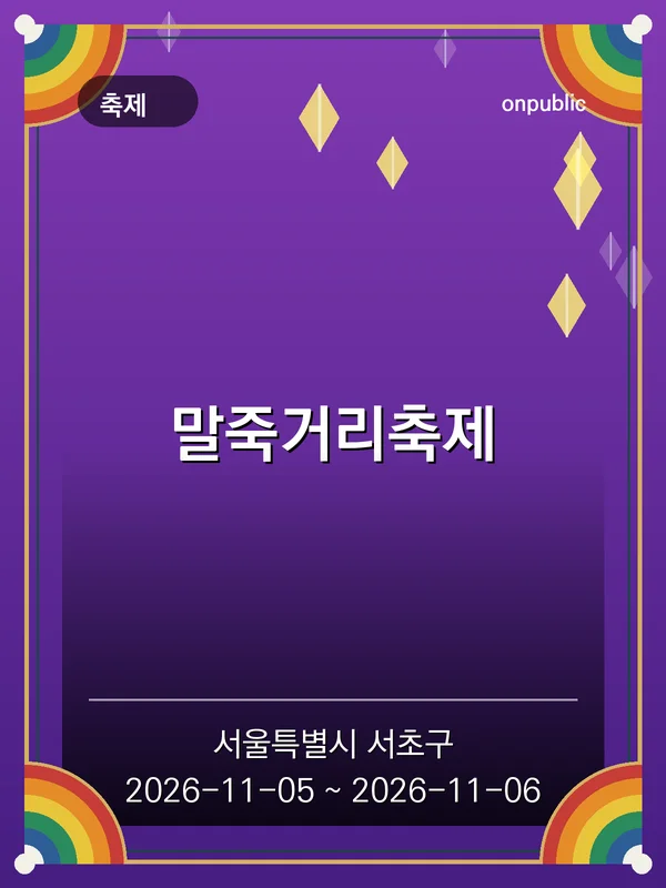 말죽거리축제 포스터