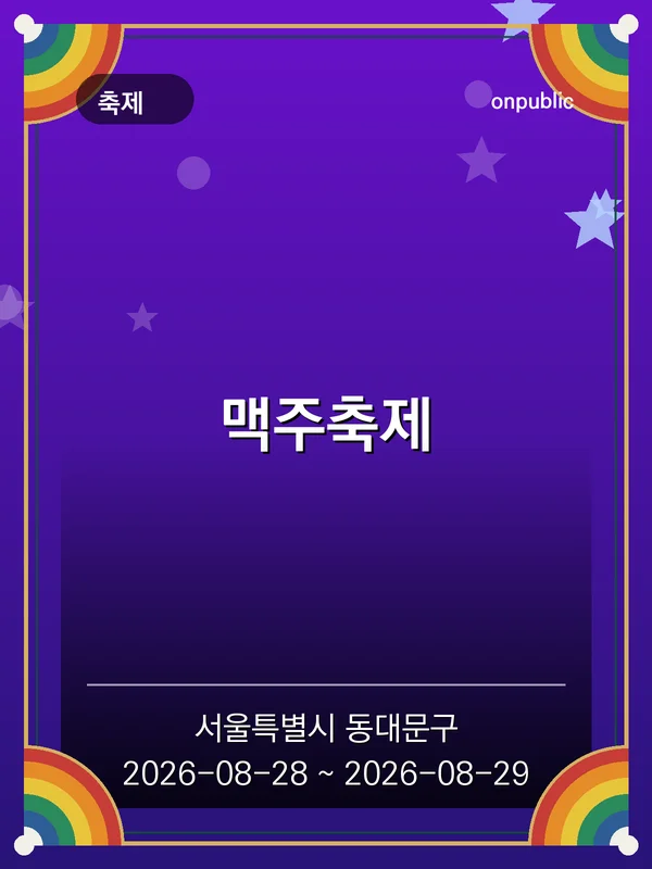 맥주축제 포스터