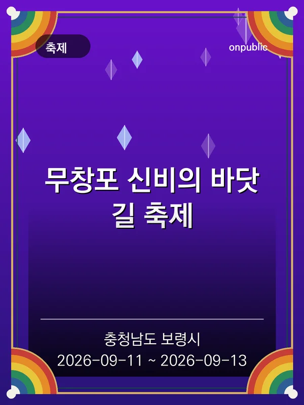 무창포 신비의 바닷길 축제 포스터