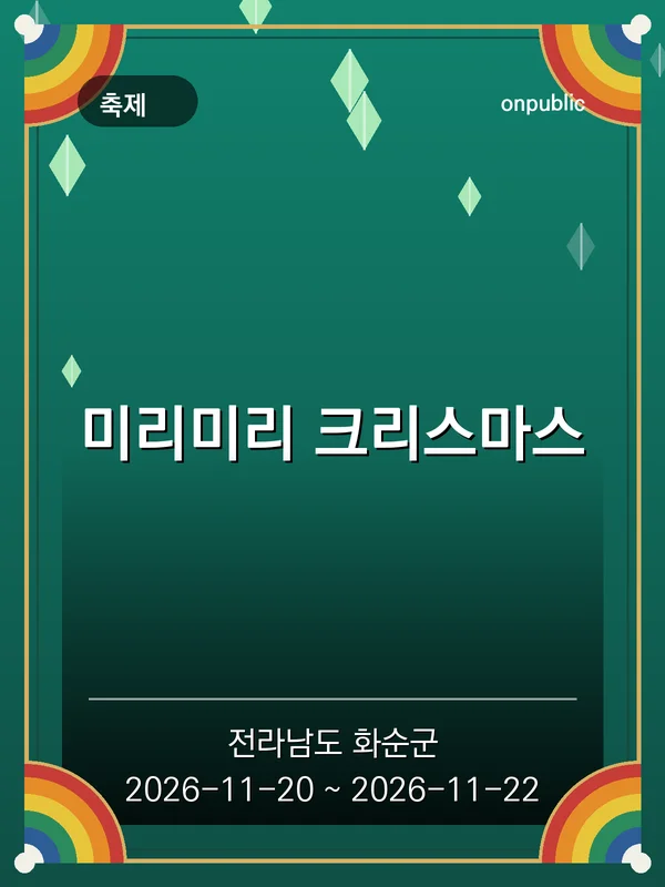 미리미리 크리스마스 포스터