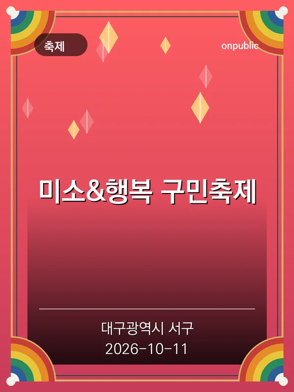 미소&행복 구민축제 포스터