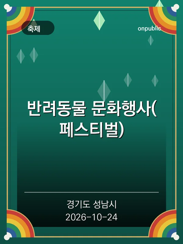 반려동물 문화행사(페스티벌) 포스터