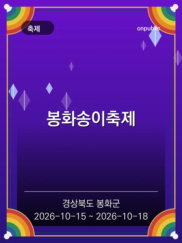 봉화송이축제 포스터