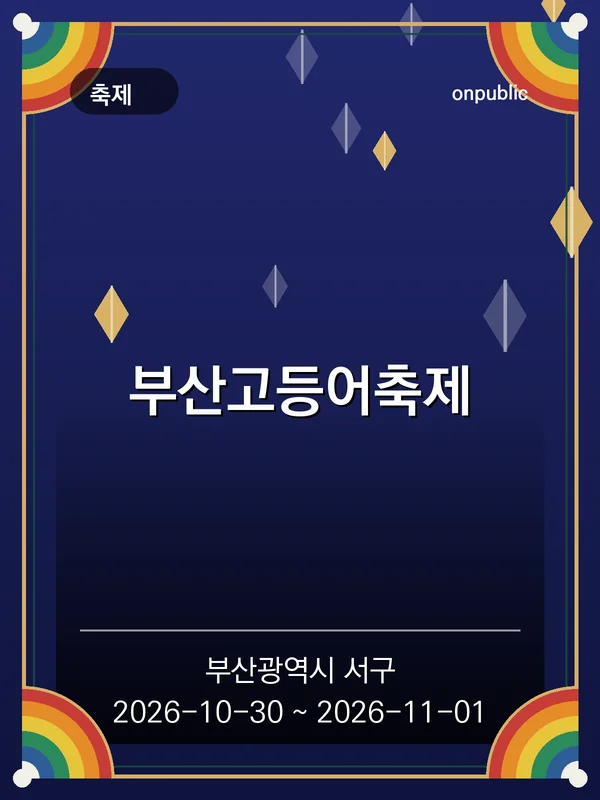 부산고등어축제 포스터