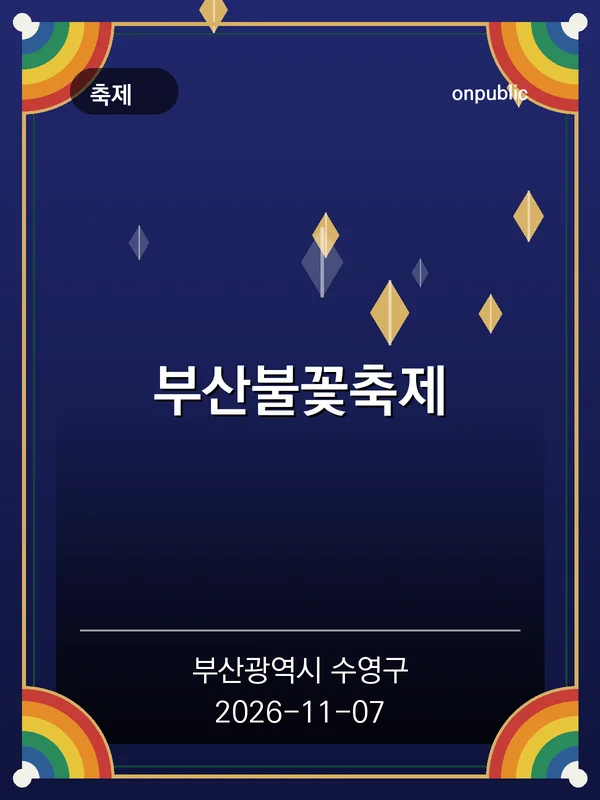 부산불꽃축제 포스터