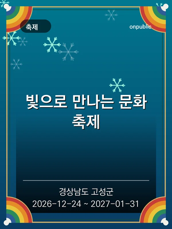 빛으로 만나는 문화축제 포스터