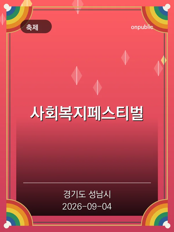 사회복지페스티벌 포스터