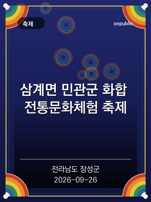 삼계면 민관군 화합 전통문화체험 축제 포스터