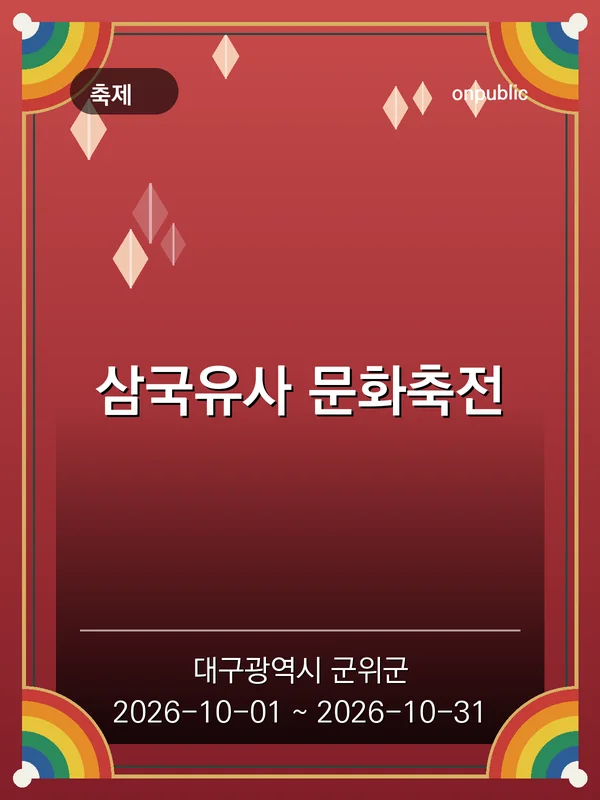 삼국유사 문화축전 포스터