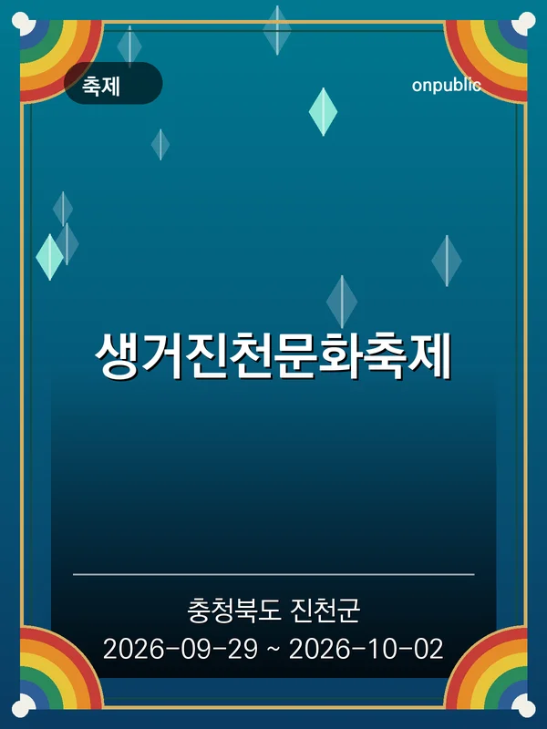 생거진천문화축제 포스터