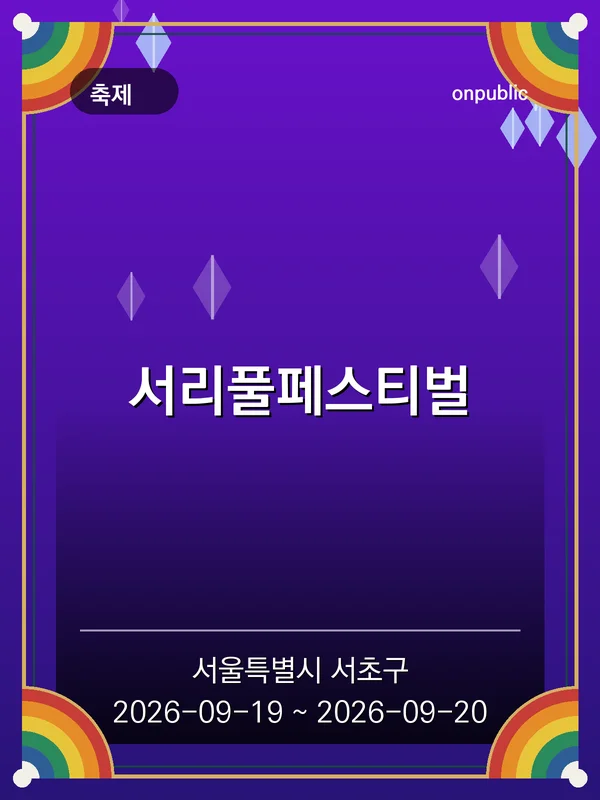 서리풀페스티벌 포스터