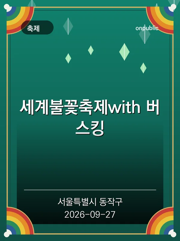 세계불꽃축제with 버스킹 포스터