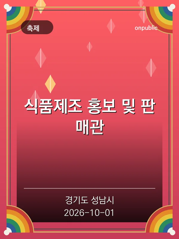 식품제조 홍보 및 판매관 포스터