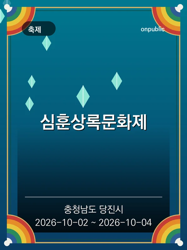심훈상록문화제 포스터