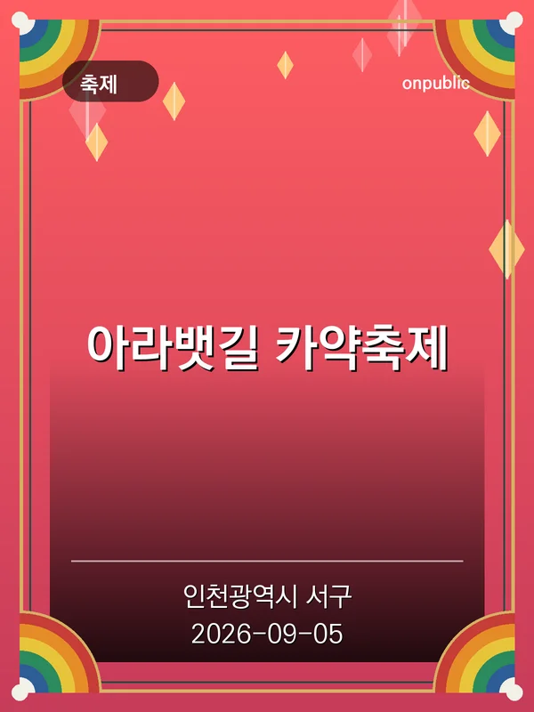 아라뱃길 카약축제 포스터