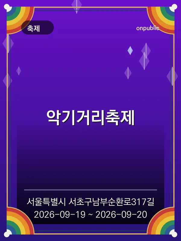 악기거리축제 포스터