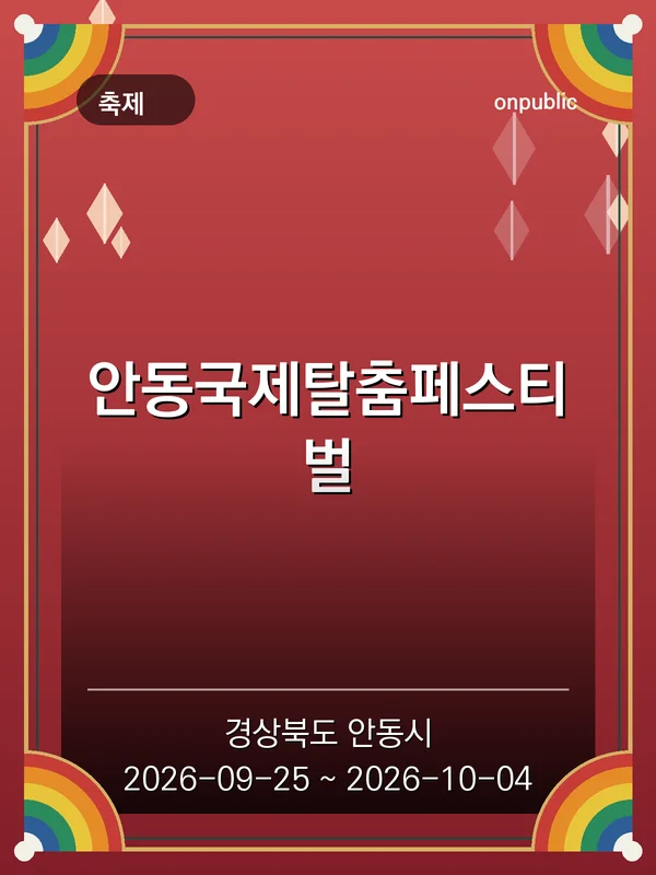 안동국제탈춤페스티벌 포스터