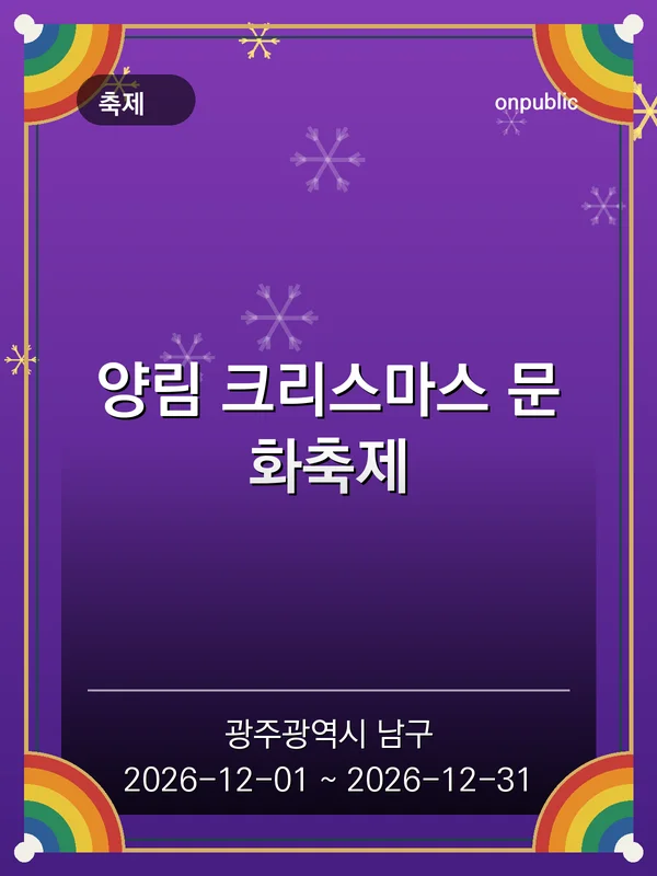 양림 크리스마스 문화축제 포스터