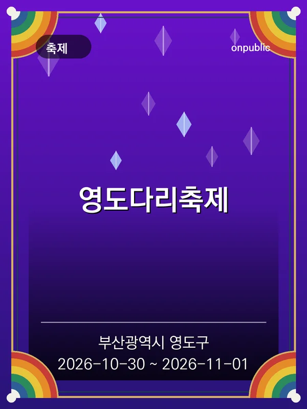 영도다리축제 포스터