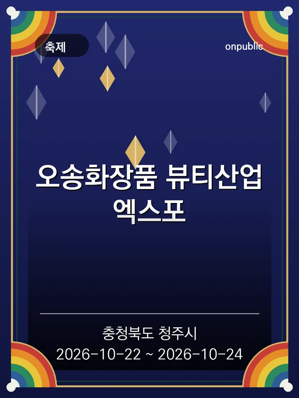 오송화장품 뷰티산업엑스포 포스터