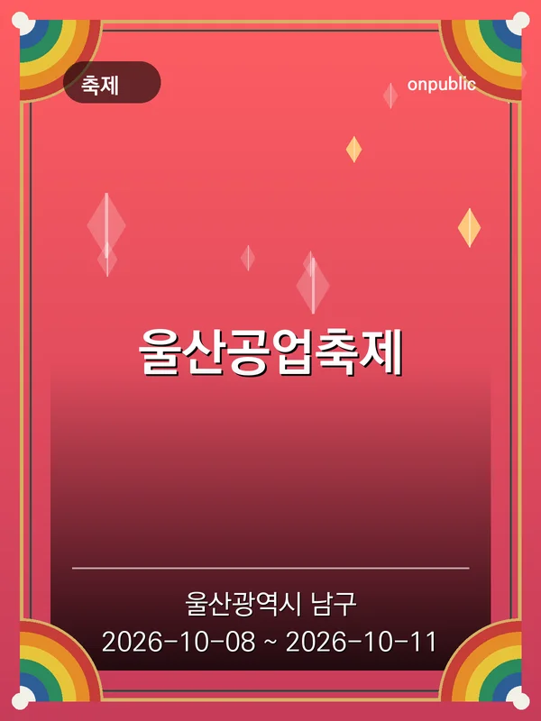 울산공업축제 포스터