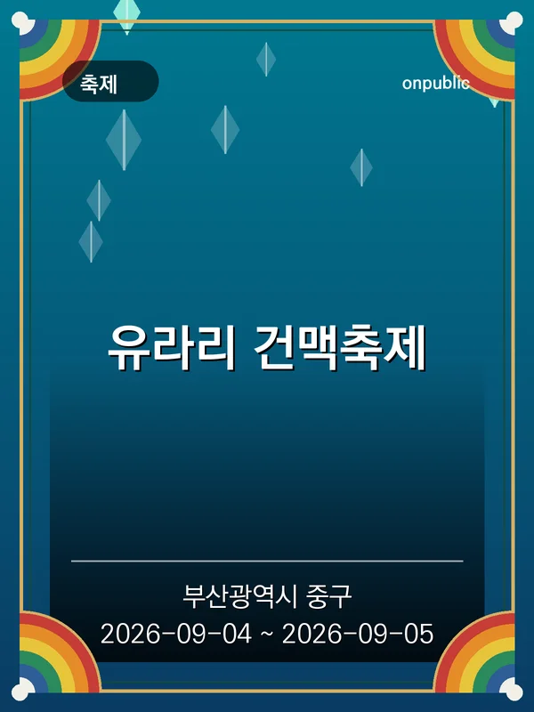유라리 건맥축제 포스터