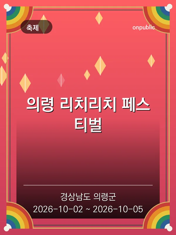 의령 리치리치 페스티벌 포스터