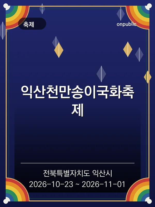 익산천만송이국화축제 포스터
