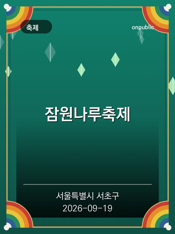잠원나루축제 포스터