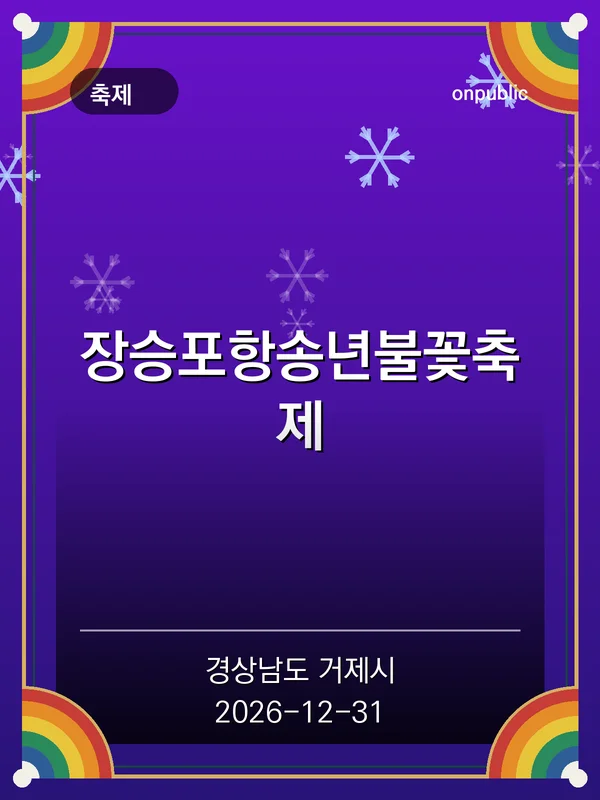 장승포항송년불꽃축제 포스터