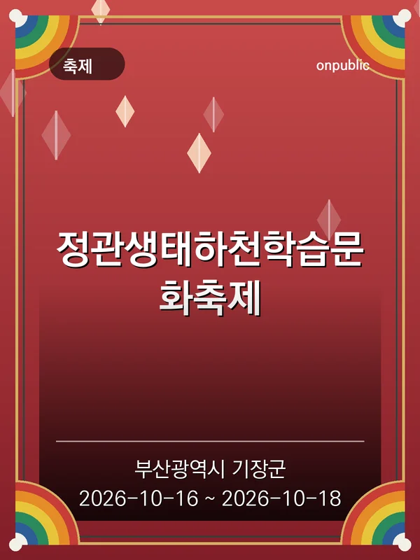 정관생태하천학습문화축제 포스터