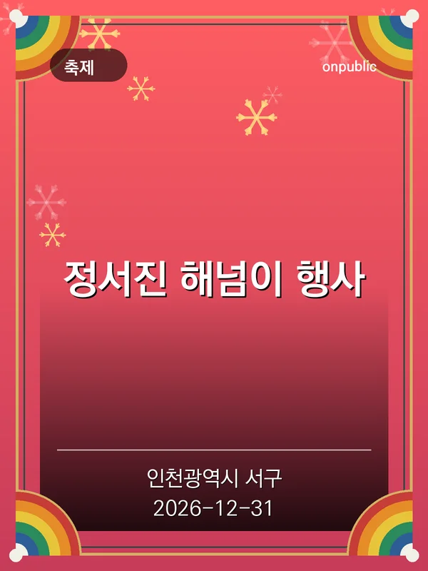 정서진 해넘이 행사 포스터