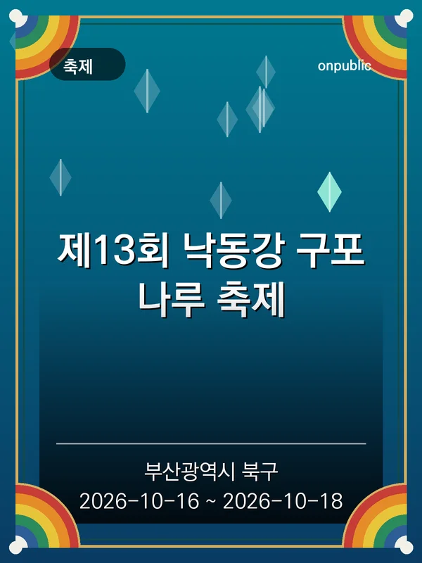 제13회 낙동강 구포나루 축제 포스터