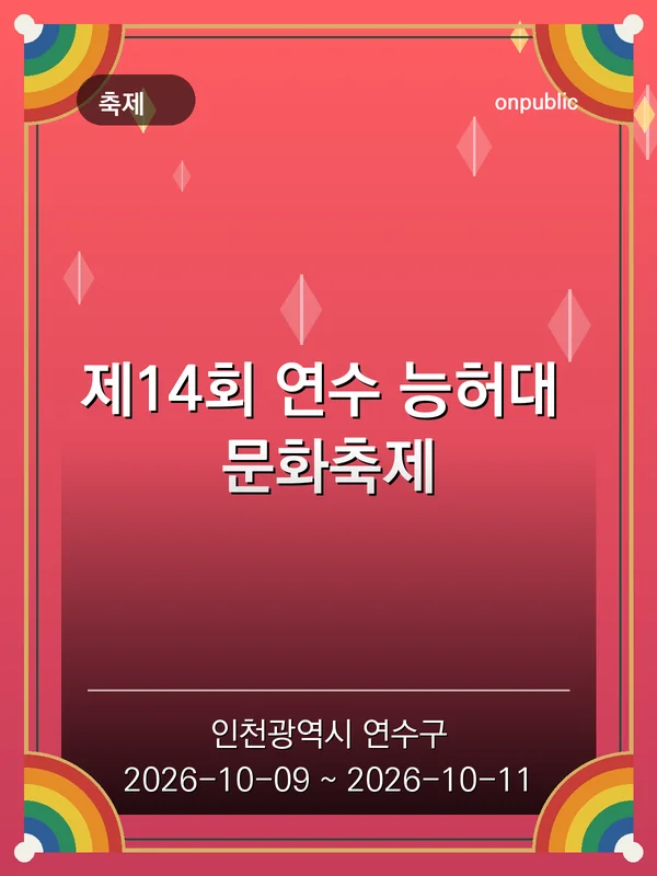 제14회 연수 능허대 문화축제 포스터