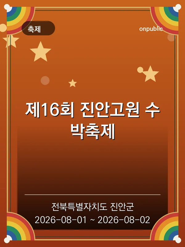 제16회 진안고원 수박축제 포스터