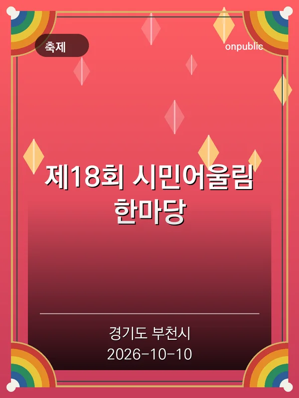 제18회 시민어울림한마당 포스터