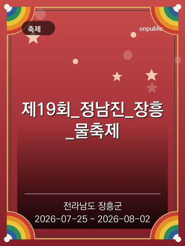제19회_정남진_장흥_물축제 포스터
