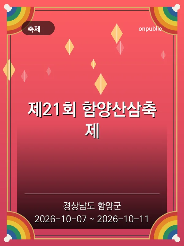 제21회 함양산삼축제 포스터
