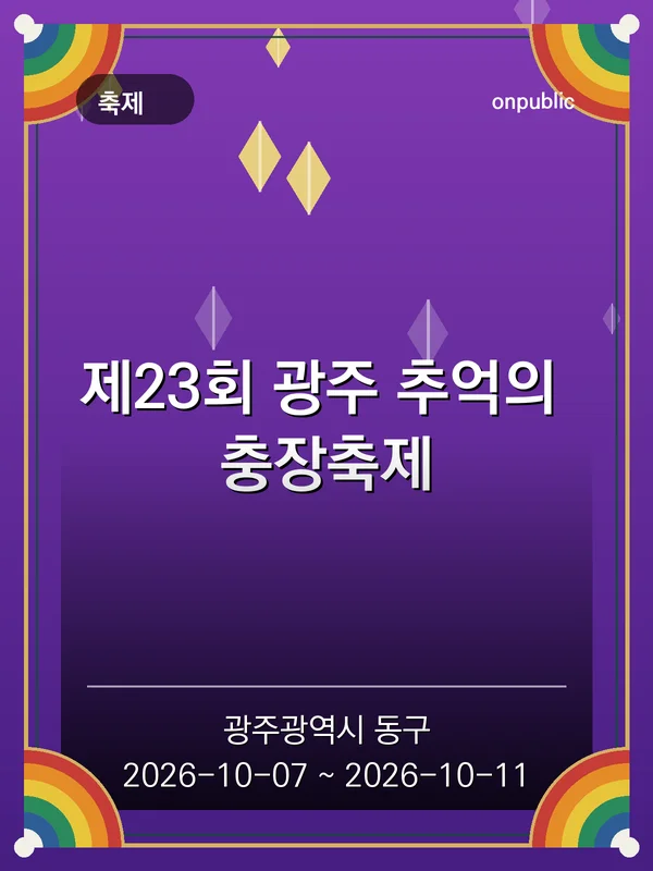 제23회 광주 추억의 충장축제 포스터