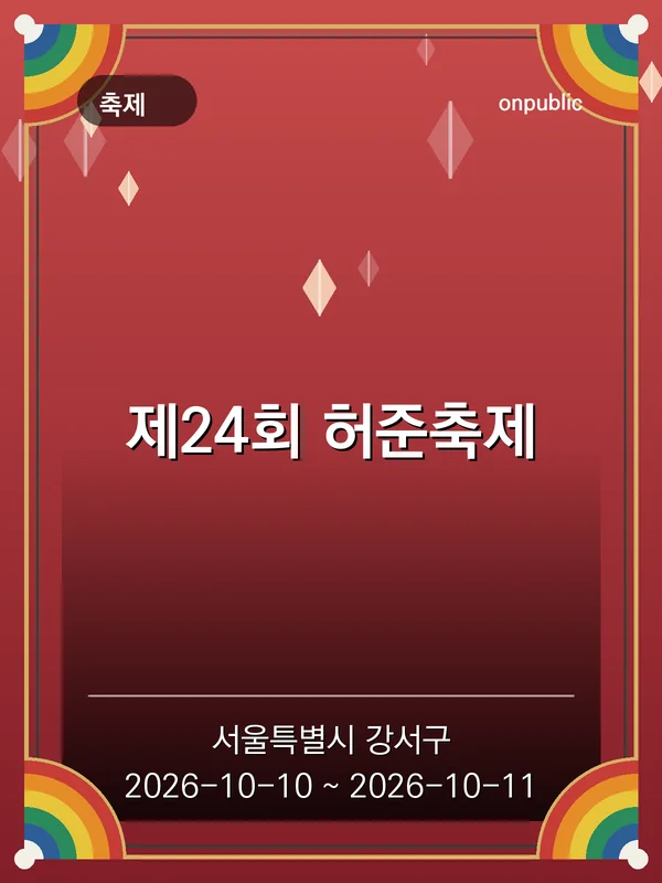 제24회 허준축제 포스터