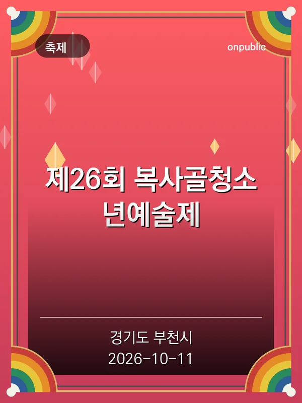 제26회 복사골청소년예술제 포스터